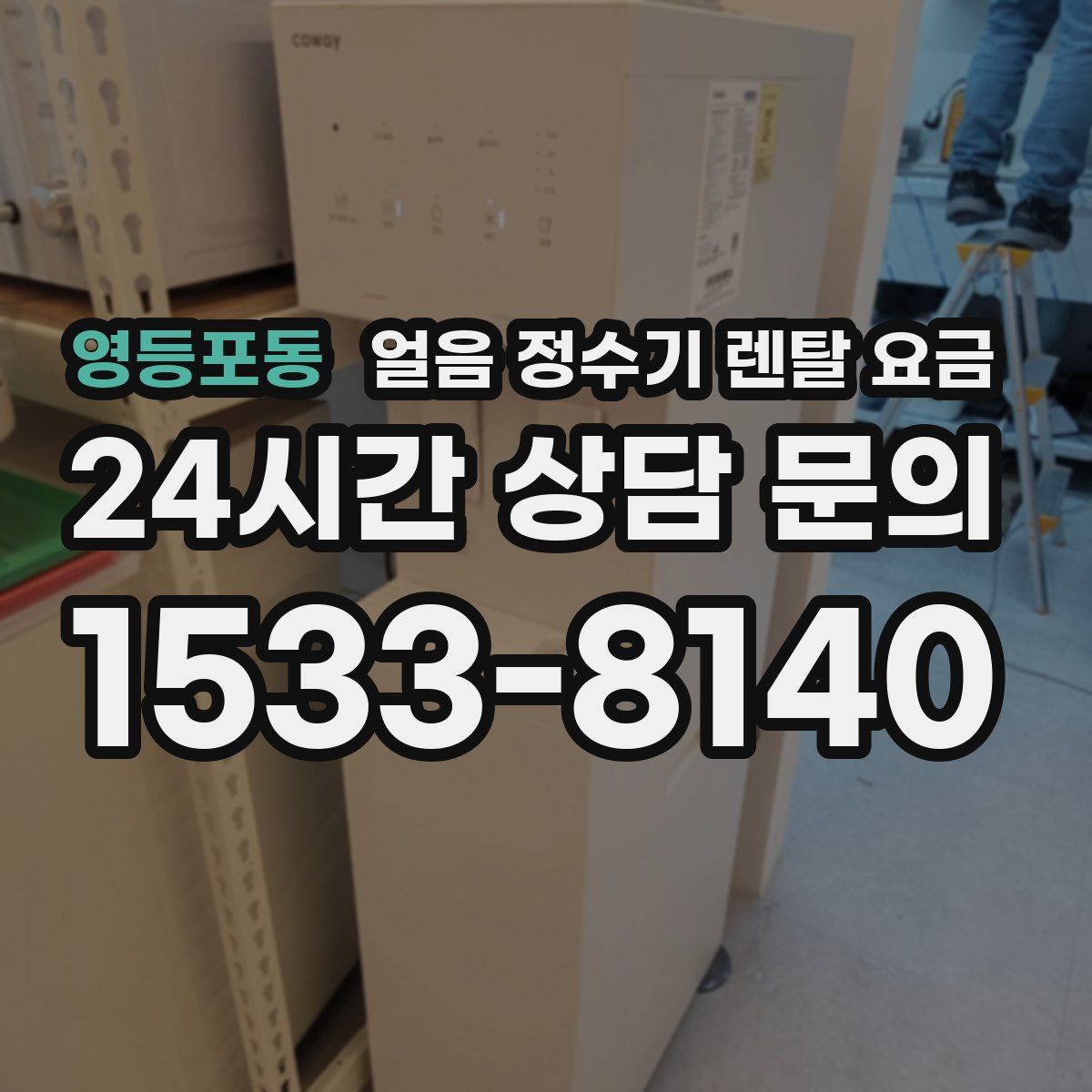 영등포동 얼음 정수기 렌탈 요금