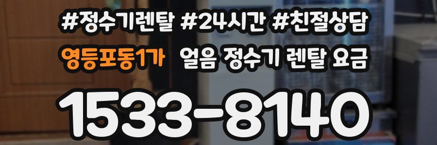 영등포동1가 얼음 정수기 렌탈 요금