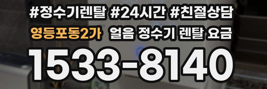 영등포동2가 얼음 정수기 렌탈 요금