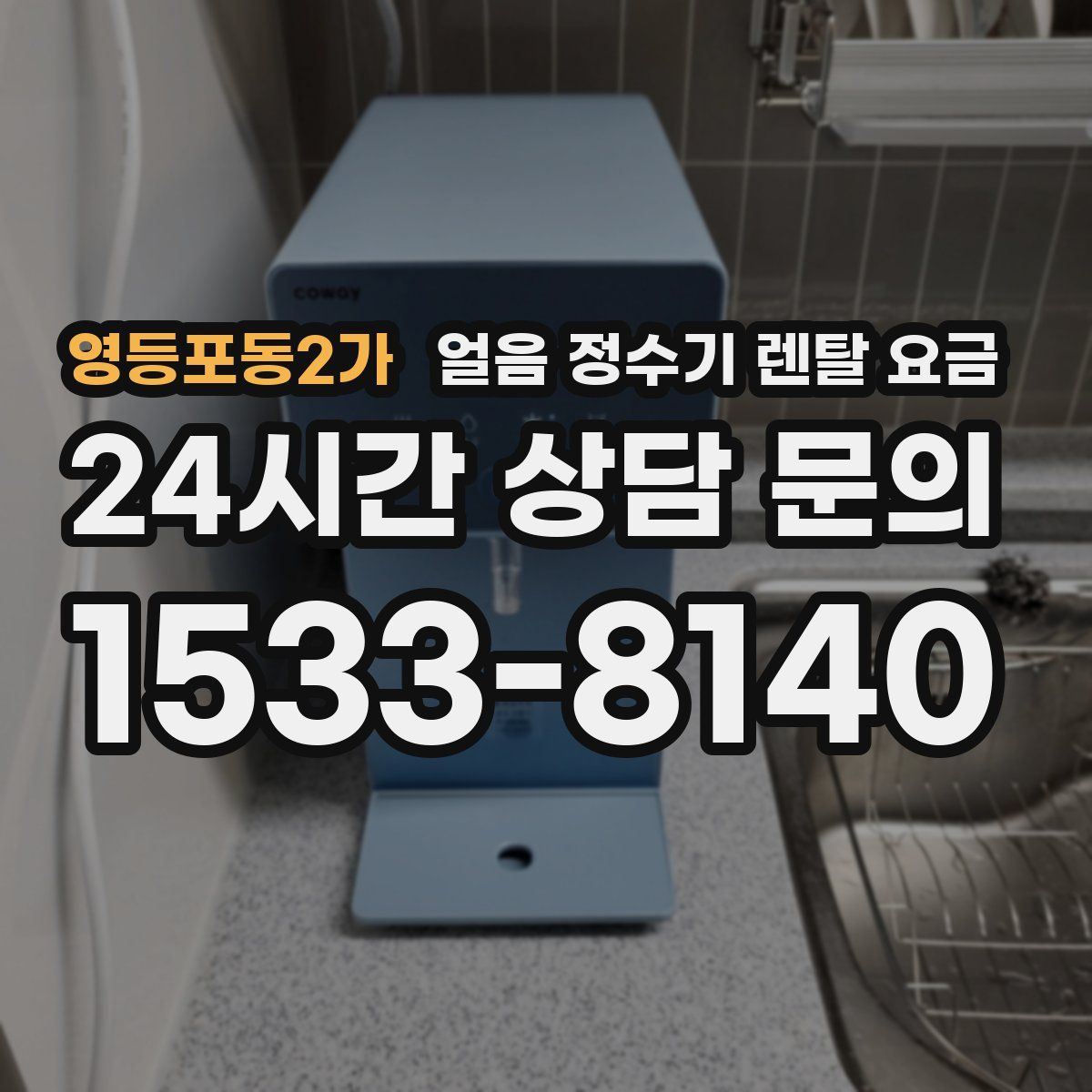 영등포동2가 얼음 정수기 렌탈 요금