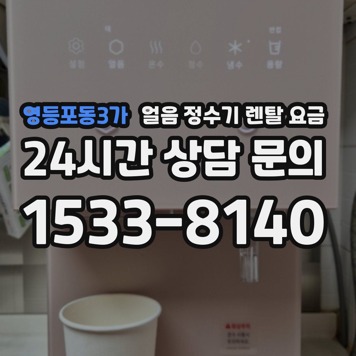 영등포동3가 얼음 정수기 렌탈 요금
