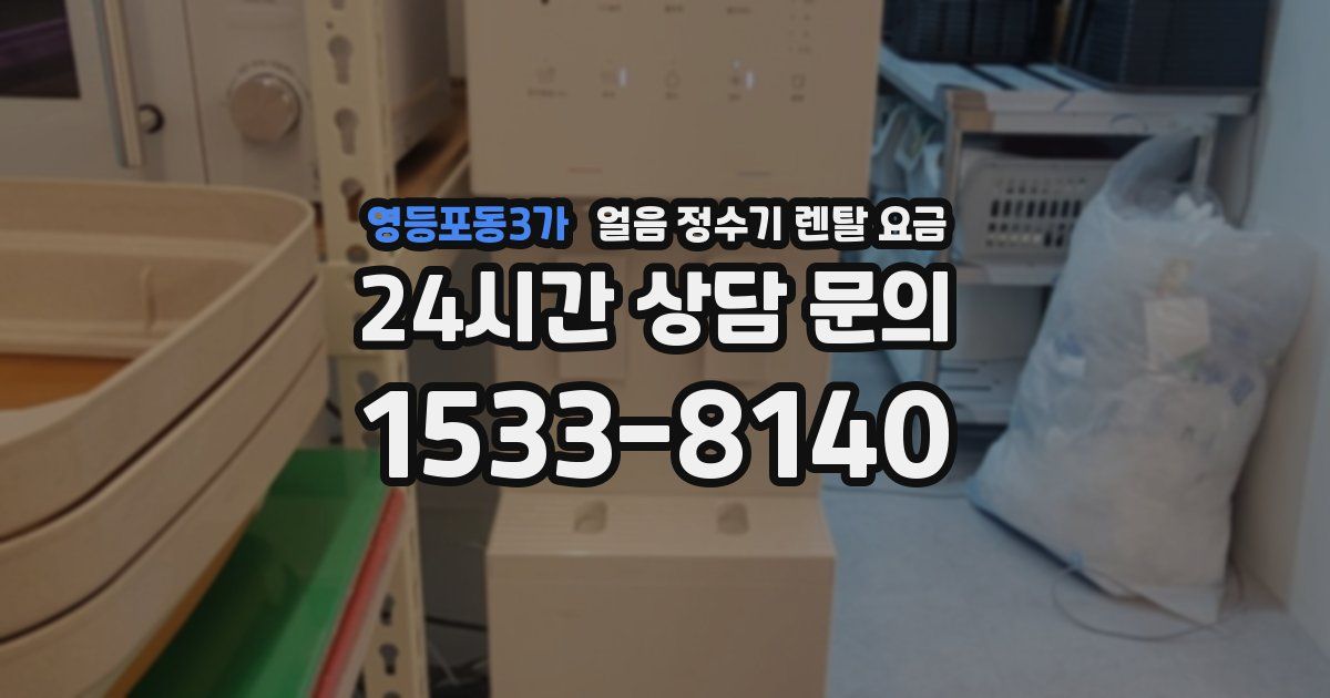 영등포동3가 얼음 정수기 렌탈 요금