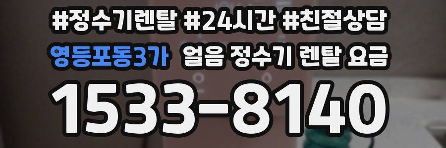 영등포동3가 얼음 정수기 렌탈 요금