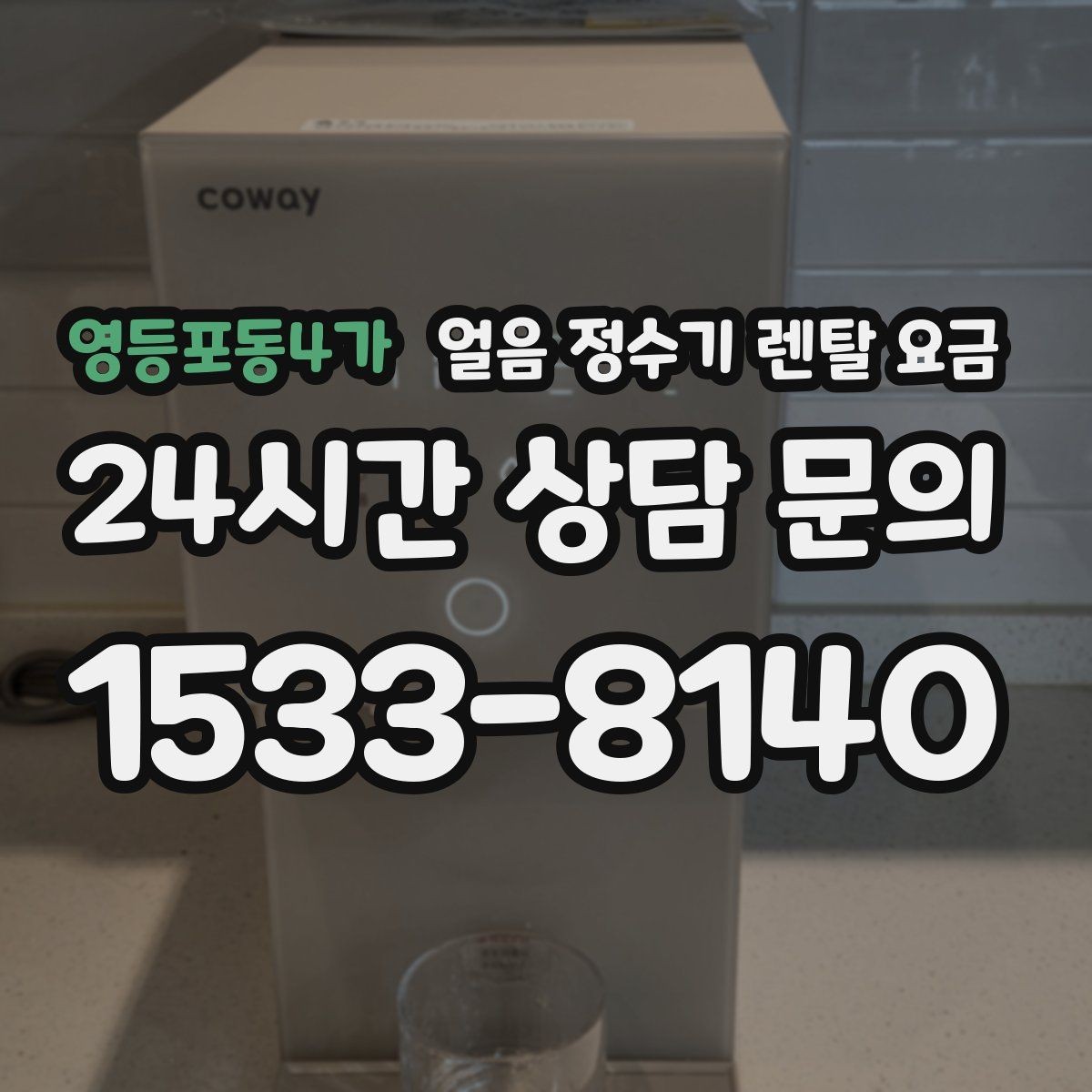 영등포동4가 얼음 정수기 렌탈 요금 필터 교체 비용이 중요한 이유