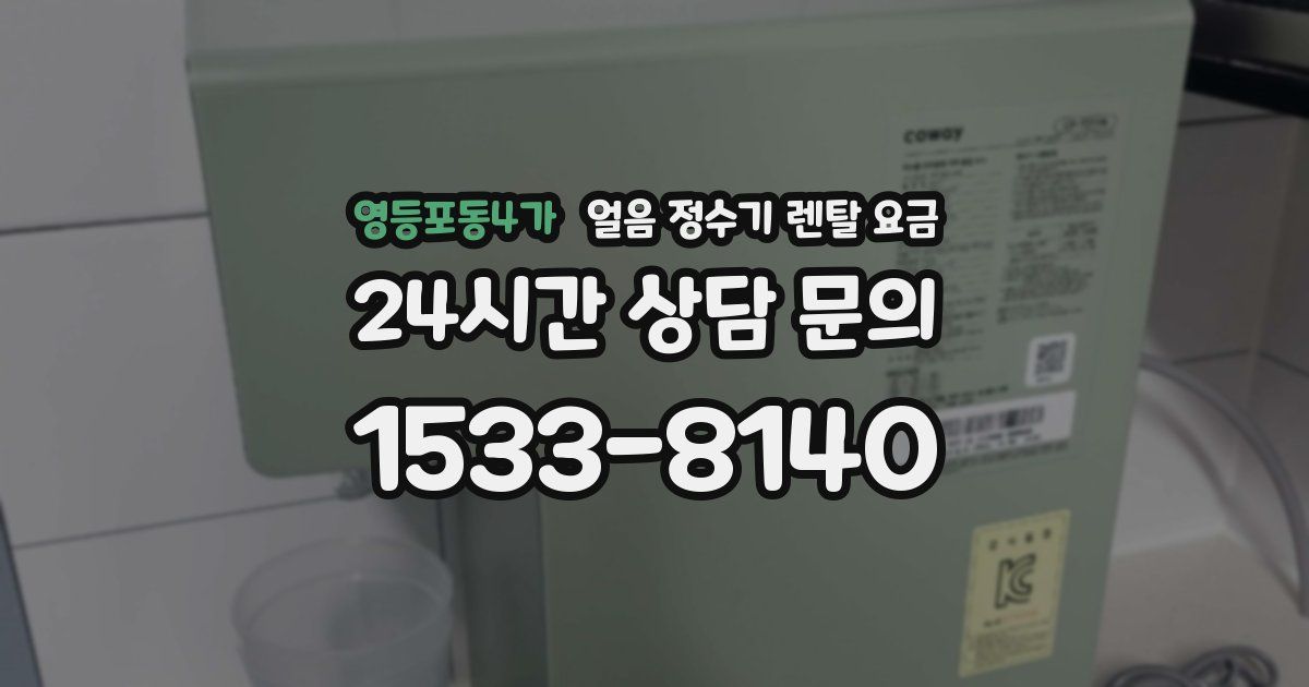 영등포동4가 얼음 정수기 렌탈 요금