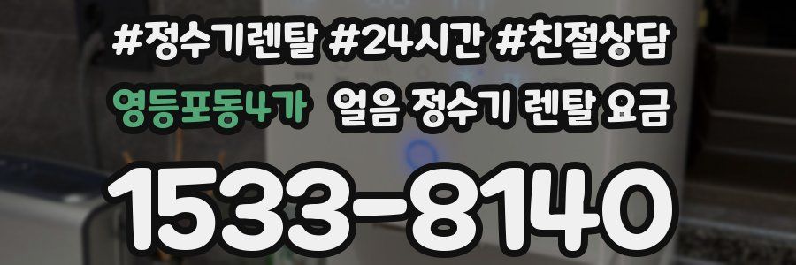 영등포동4가 얼음 정수기 렌탈 요금
