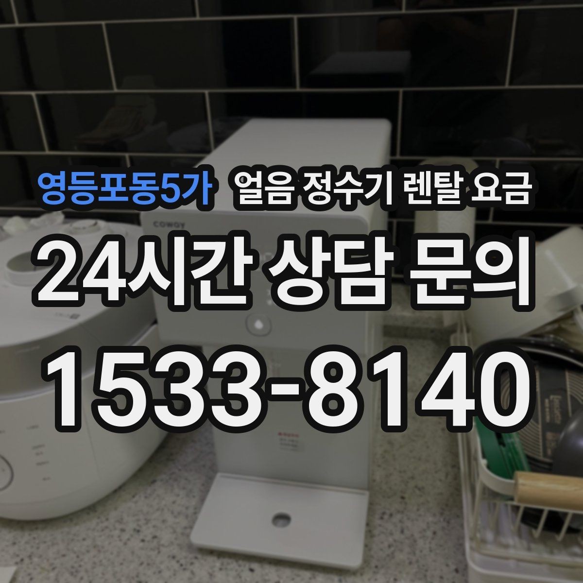 영등포동5가 얼음 정수기 렌탈 요금 합리적으로 고르는 핵심 포인트