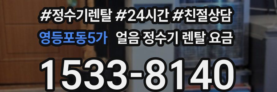 영등포동5가 얼음 정수기 렌탈 요금