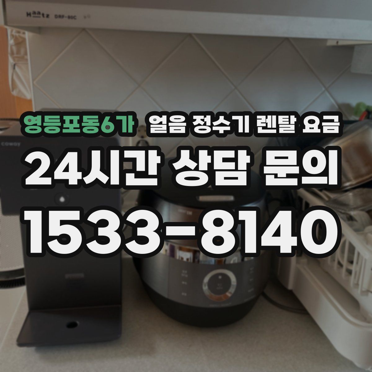 영등포동6가 얼음 정수기 렌탈 요금