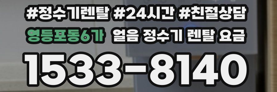 영등포동6가 얼음 정수기 렌탈 요금