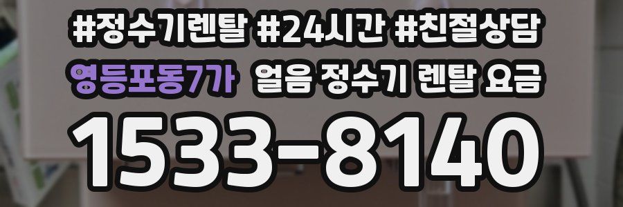 영등포동7가 얼음 정수기 렌탈 요금