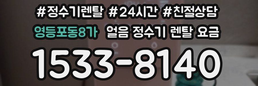 영등포동8가 얼음 정수기 렌탈 요금