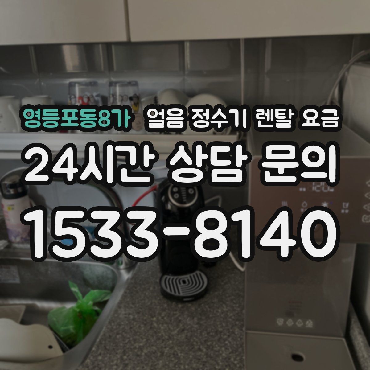 영등포동8가 얼음 정수기 렌탈 요금