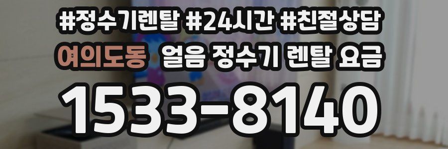 여의도동 얼음 정수기 렌탈 요금