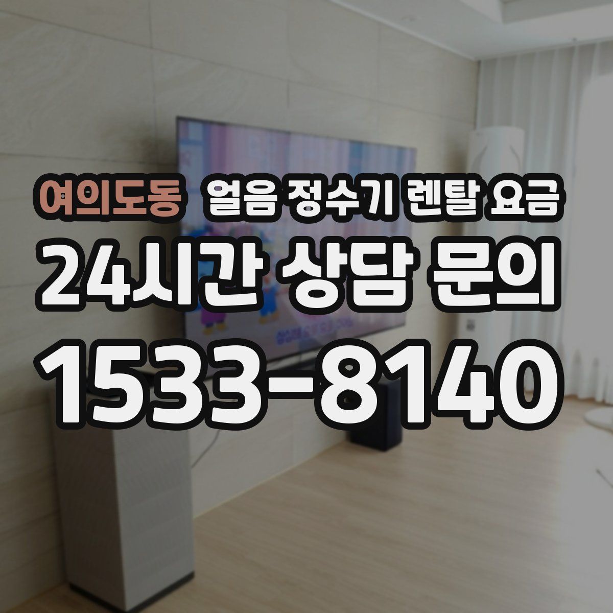 여의도동 얼음 정수기 렌탈 요금