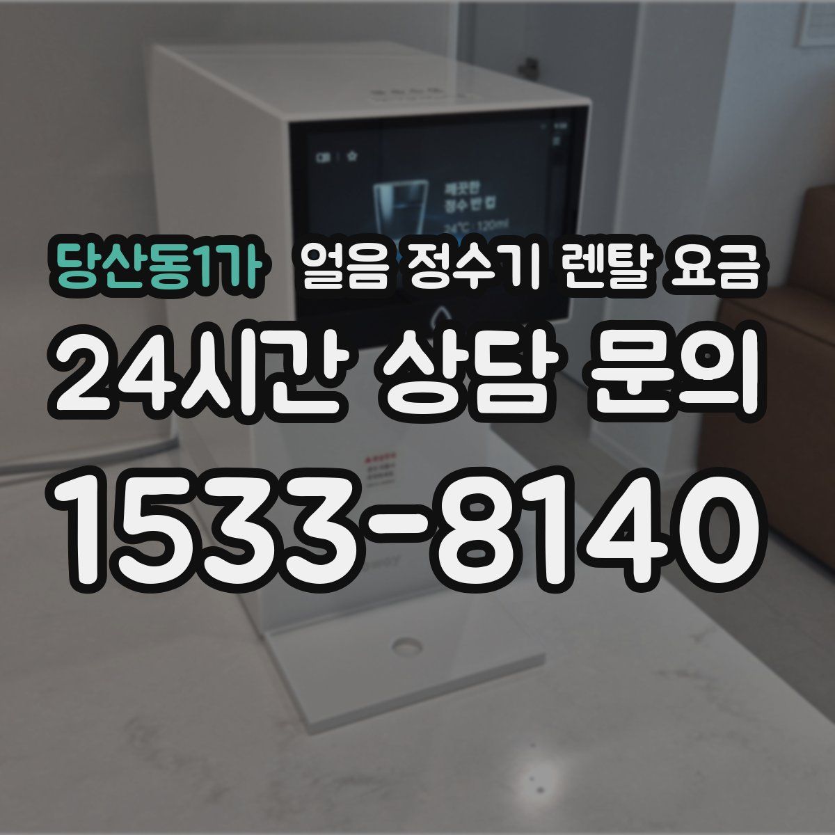당산동1가 얼음 정수기 렌탈 요금