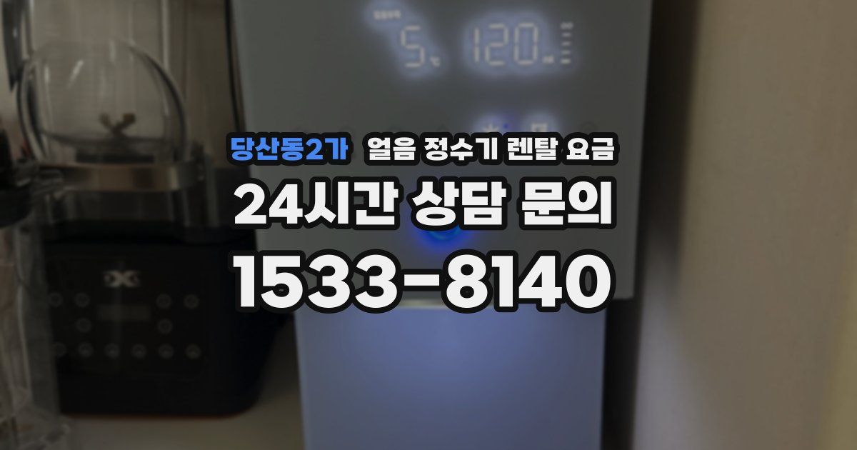 당산동2가 얼음 정수기 렌탈 요금