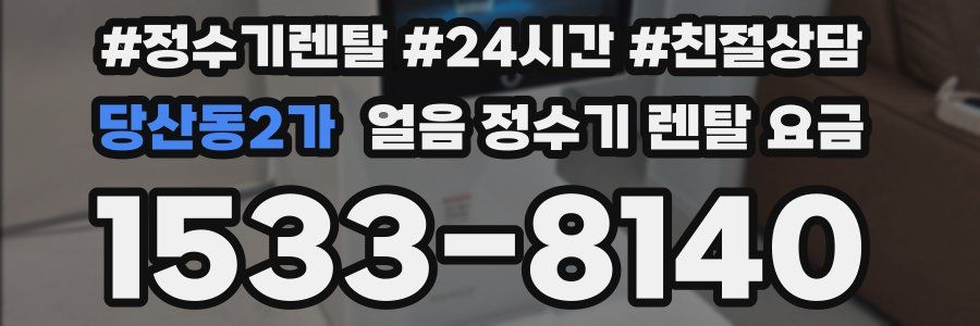 당산동2가 얼음 정수기 렌탈 요금