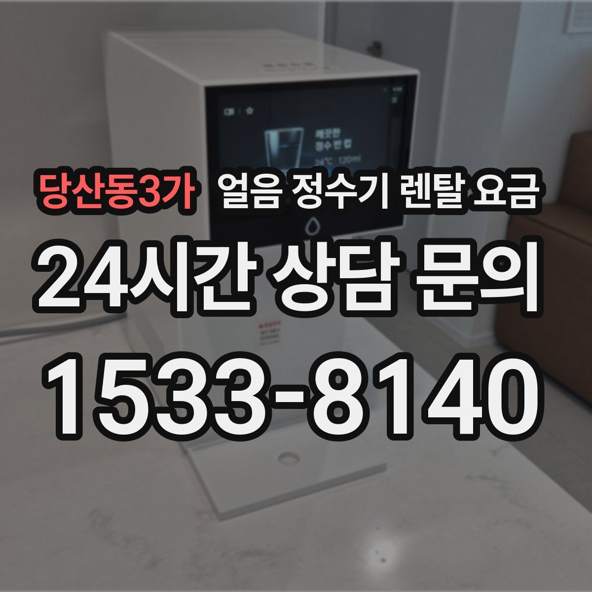 당산동3가 얼음 정수기 렌탈 요금