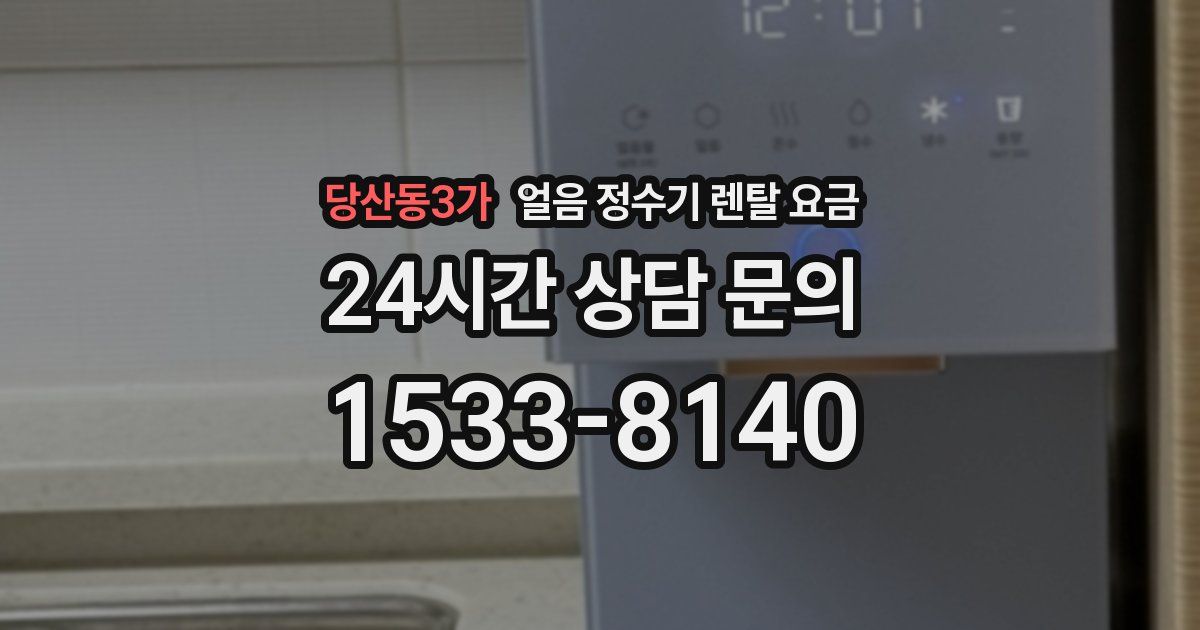 당산동3가 얼음 정수기 렌탈 요금