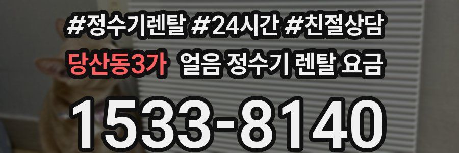 당산동3가 얼음 정수기 렌탈 요금