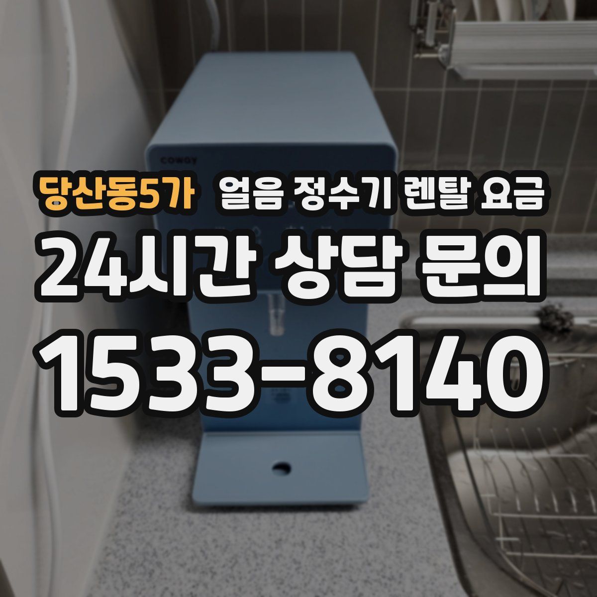 당산동5가 얼음 정수기 렌탈 요금