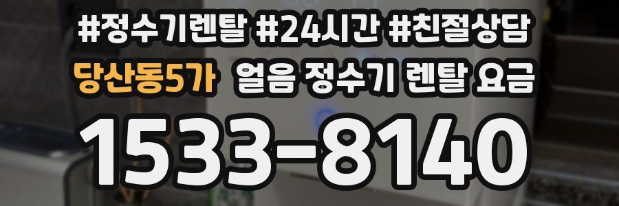 당산동5가 얼음 정수기 렌탈 요금