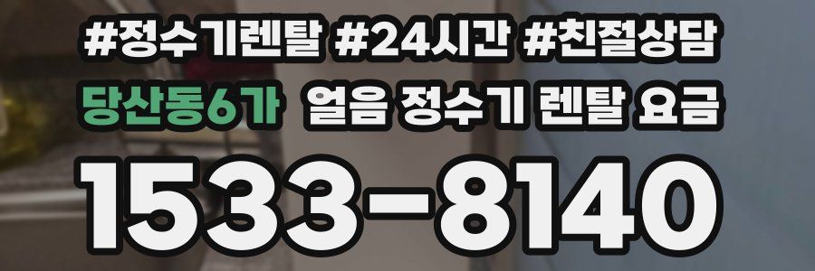 당산동6가 얼음 정수기 렌탈 요금