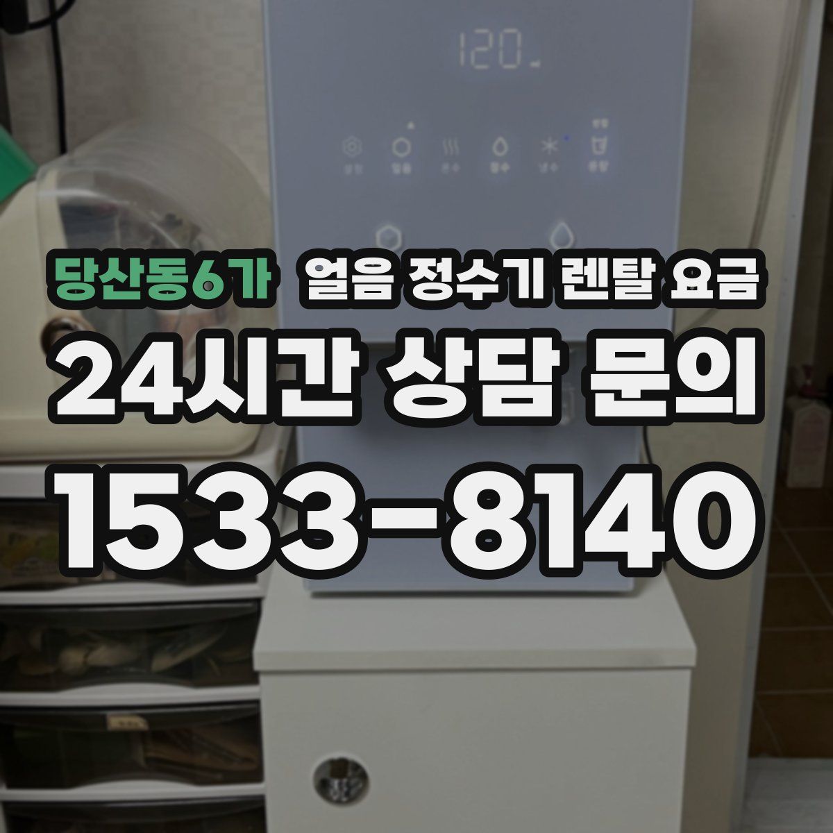 당산동6가 얼음 정수기 렌탈 요금