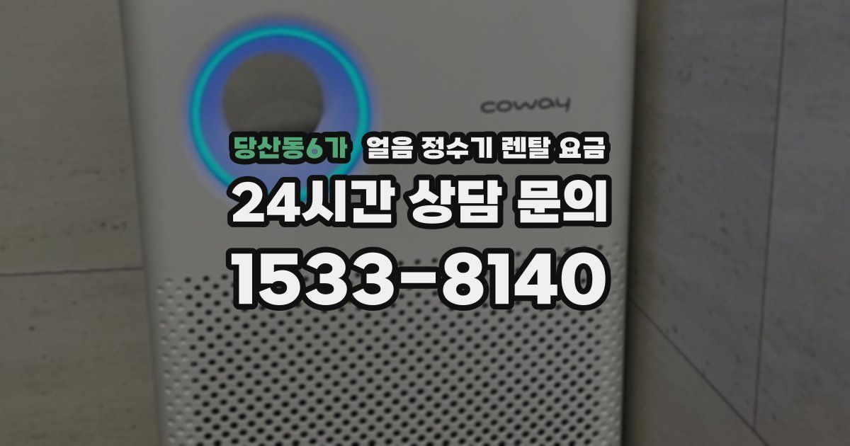 당산동6가 얼음 정수기 렌탈 요금