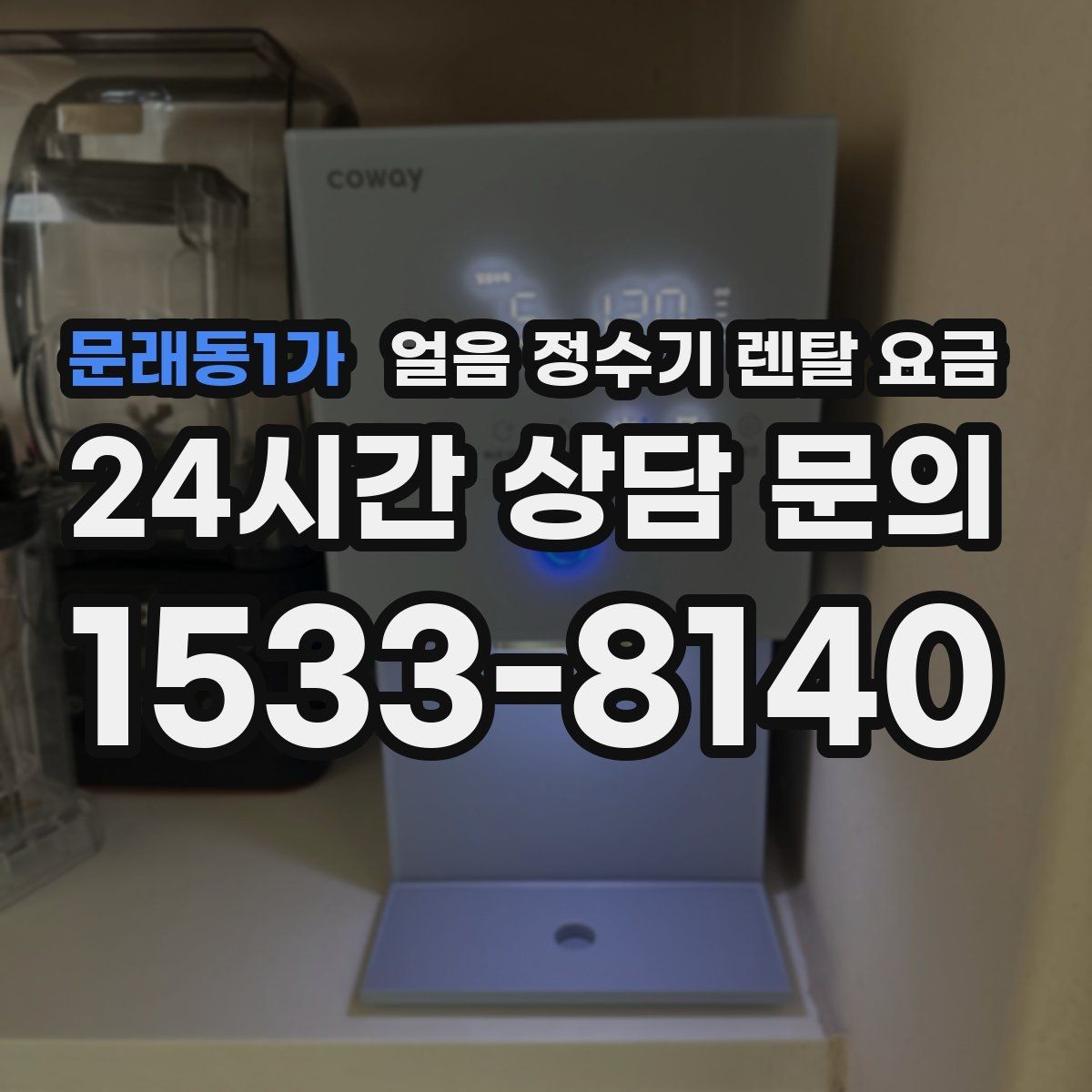 문래동1가 얼음 정수기 렌탈 요금 직수형과 저수조형 비교 포인트