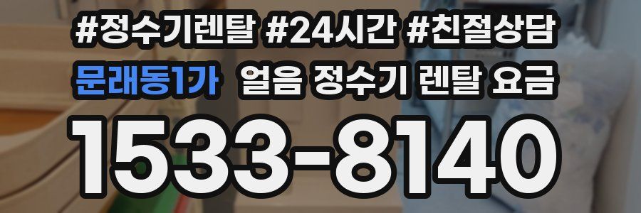 문래동1가 얼음 정수기 렌탈 요금