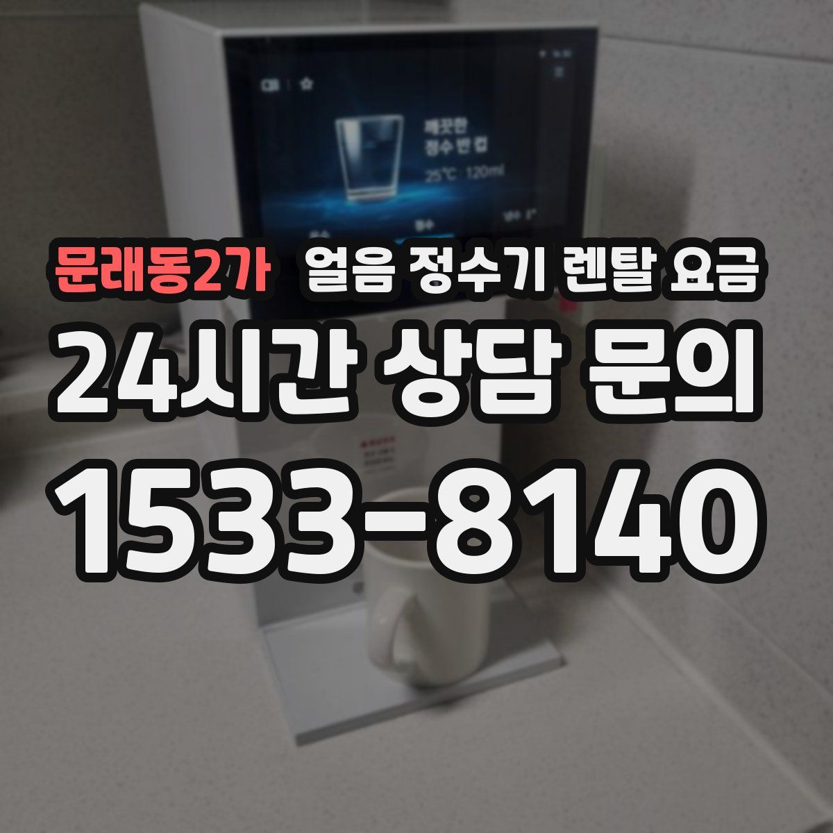 문래동2가 얼음 정수기 렌탈 요금