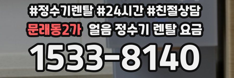 문래동2가 얼음 정수기 렌탈 요금