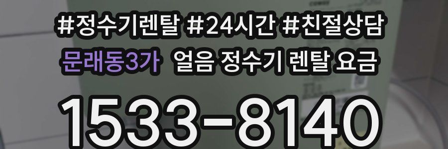 문래동3가 얼음 정수기 렌탈 요금