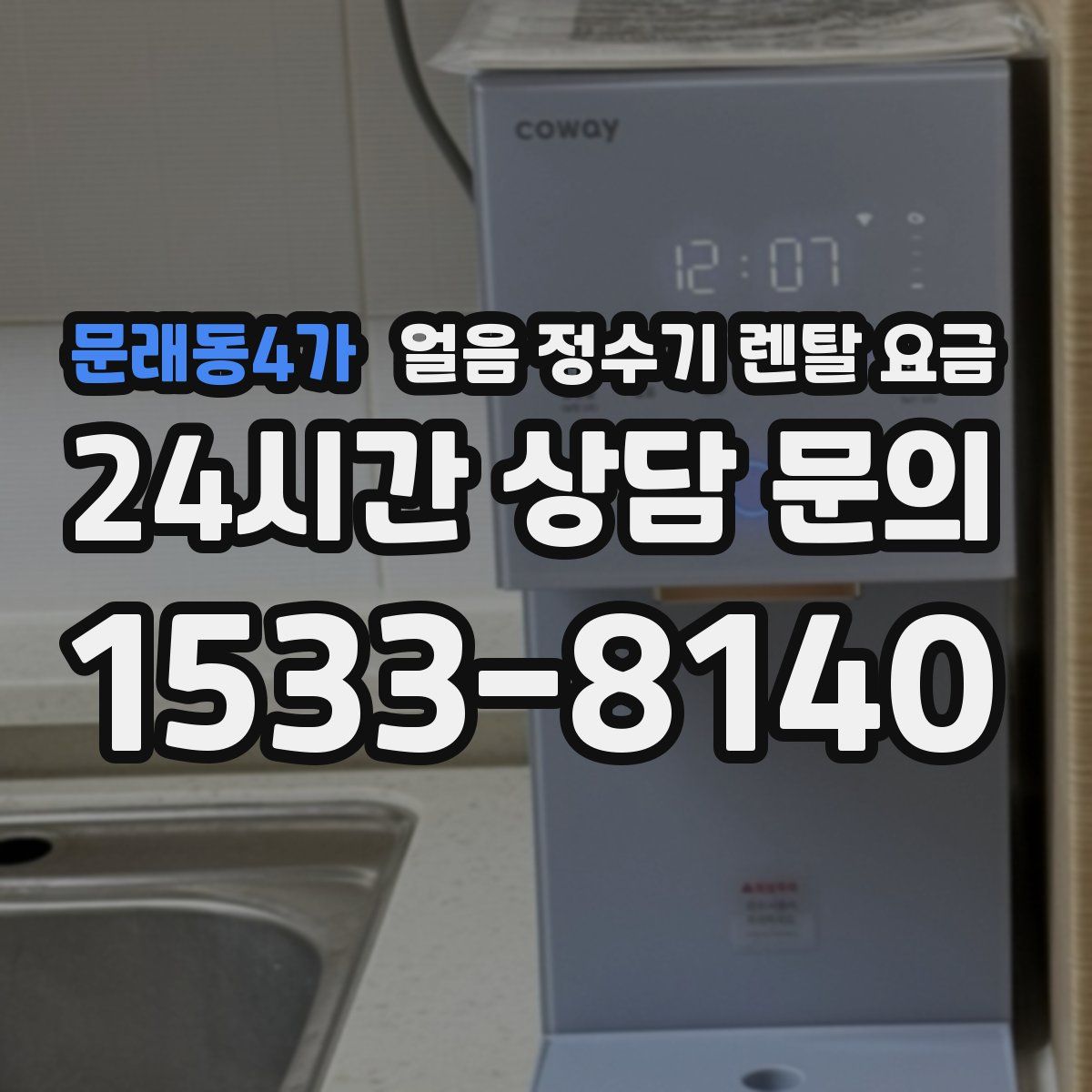 문래동4가 얼음 정수기 렌탈 요금