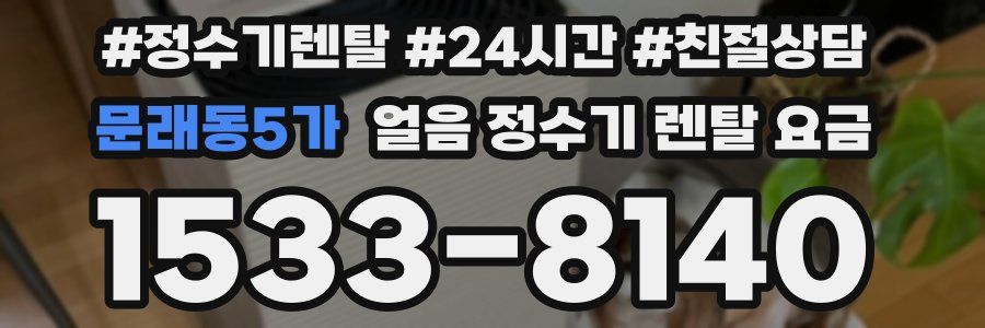 문래동5가 얼음 정수기 렌탈 요금