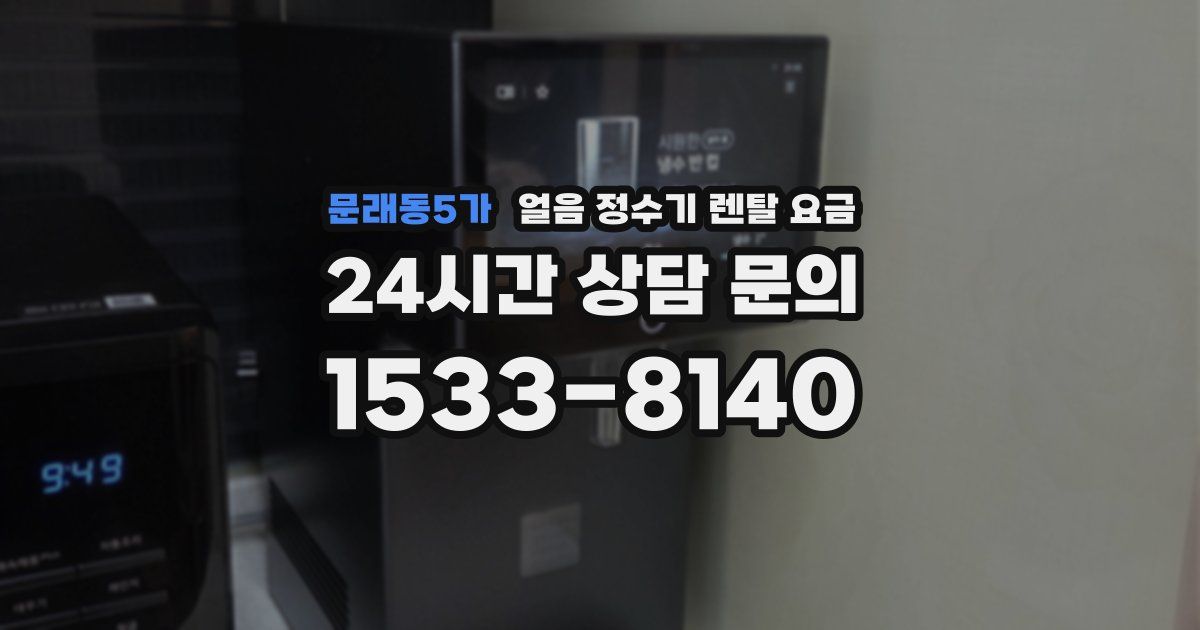 문래동5가 얼음 정수기 렌탈 요금