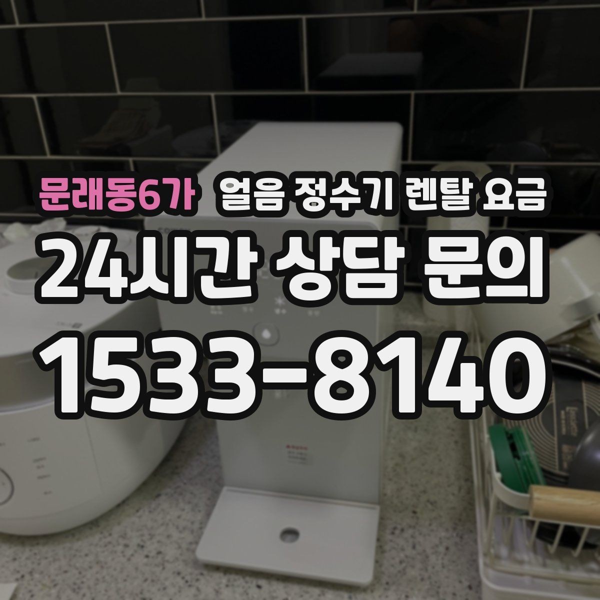 문래동6가 얼음 정수기 렌탈 요금 온수 기능과 함께 고려해야 할 점