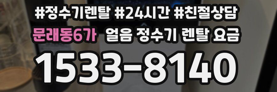 문래동6가 얼음 정수기 렌탈 요금