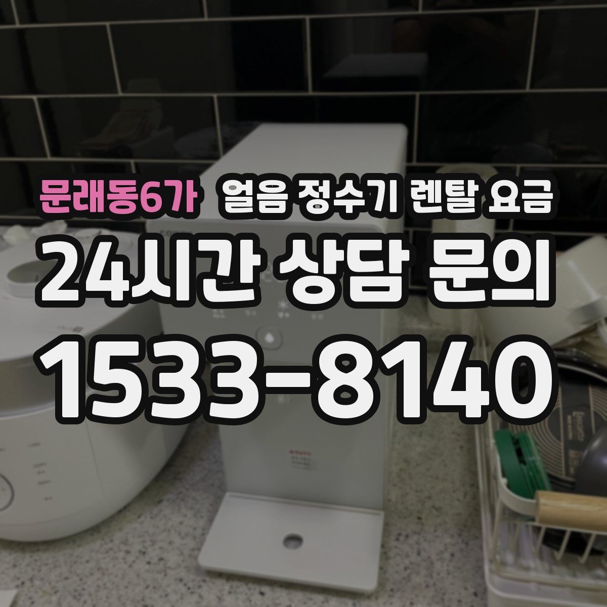 문래동6가 얼음 정수기 렌탈 요금