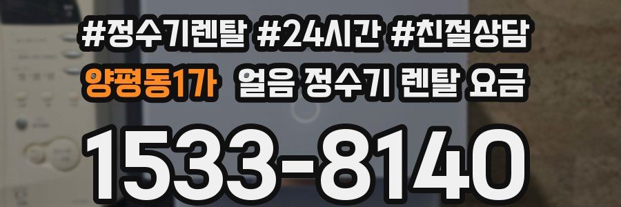 양평동1가 얼음 정수기 렌탈 요금