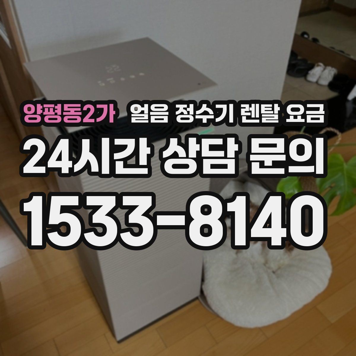 양평동2가 얼음 정수기 렌탈 요금 비교 순서를 정리해보기