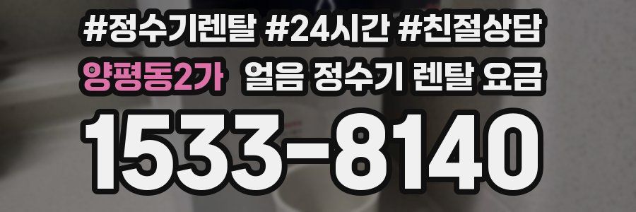 양평동2가 얼음 정수기 렌탈 요금