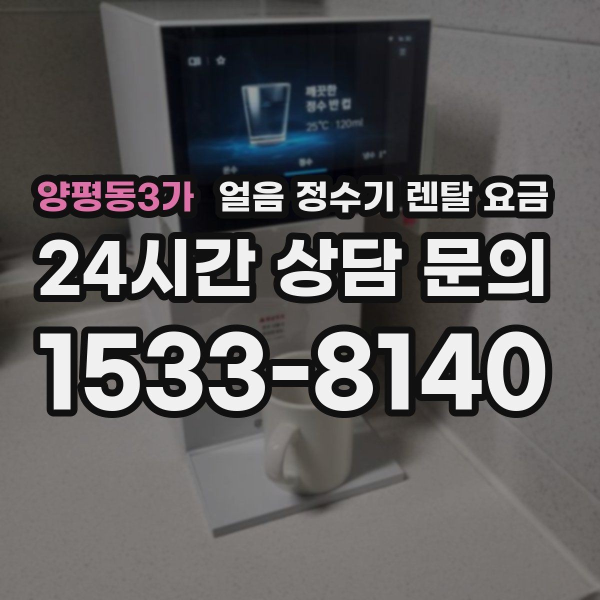 양평동3가 얼음 정수기 렌탈 요금 약정 종료 후 관리 방법
