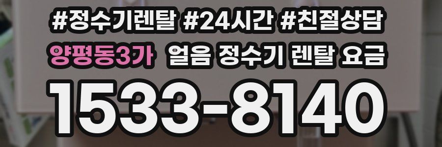 양평동3가 얼음 정수기 렌탈 요금