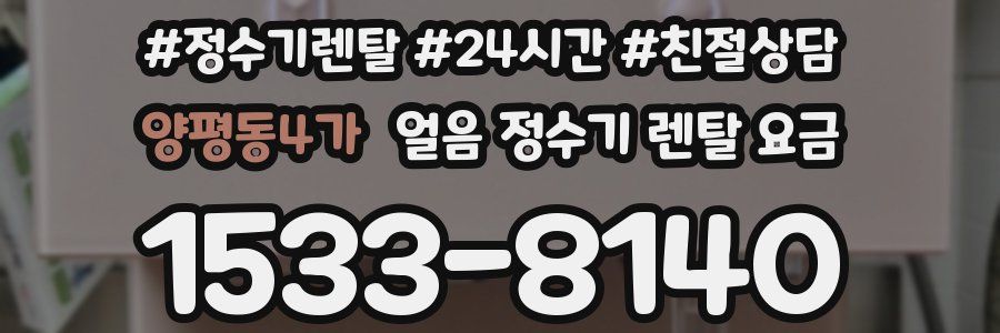 양평동4가 얼음 정수기 렌탈 요금