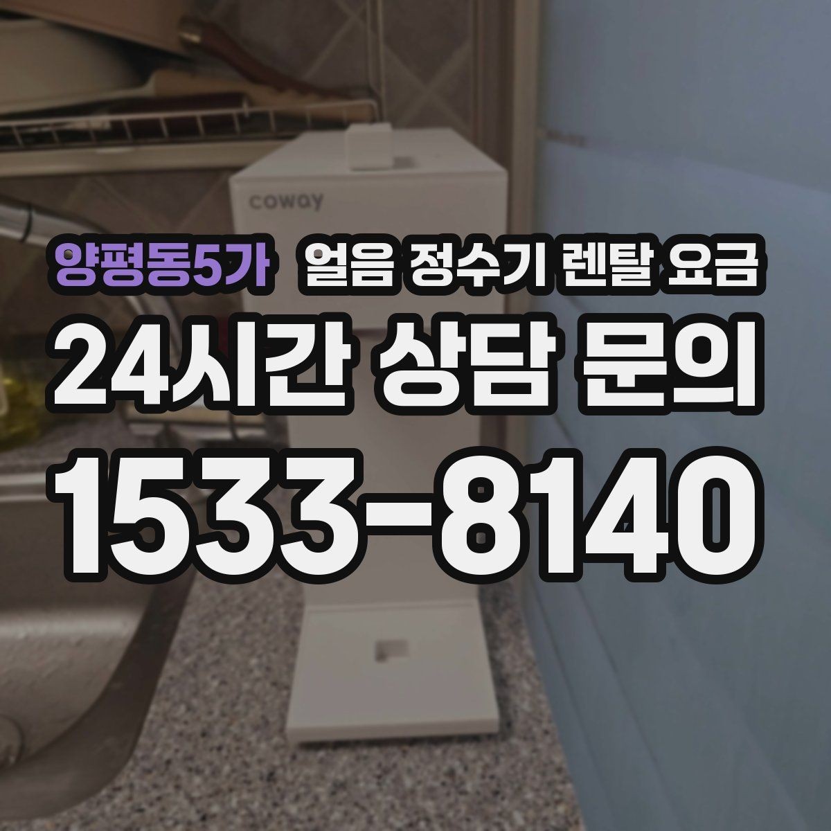 양평동5가 얼음 정수기 렌탈 요금 혜택만 보고 선택하면 안 되는 이유