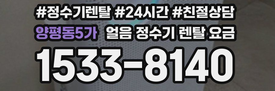 양평동5가 얼음 정수기 렌탈 요금