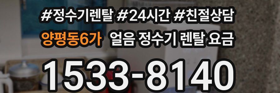 양평동6가 얼음 정수기 렌탈 요금